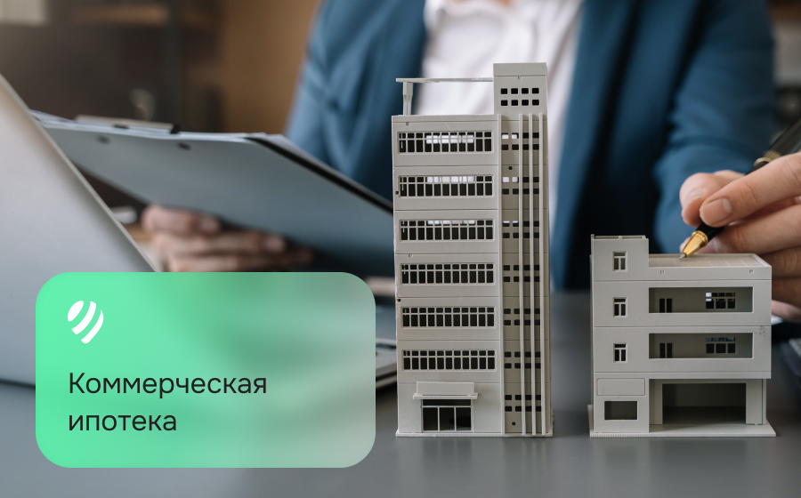 Коммерческая ипотека