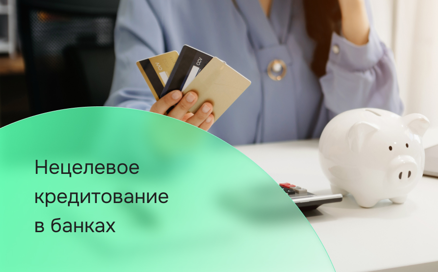 Нецелевое кредитование в банках