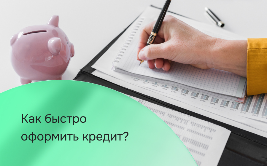 Как быстро оформить кредит