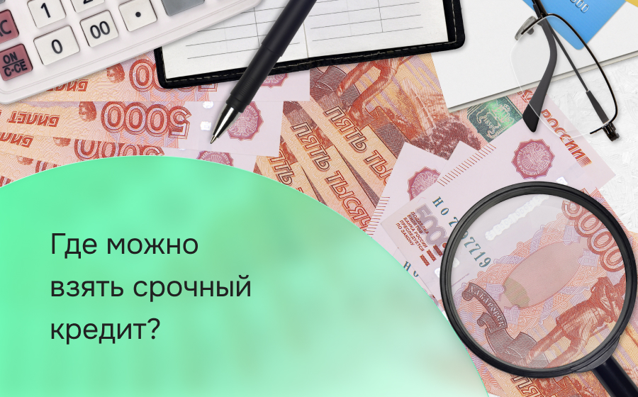 Где можно взять срочный кредит