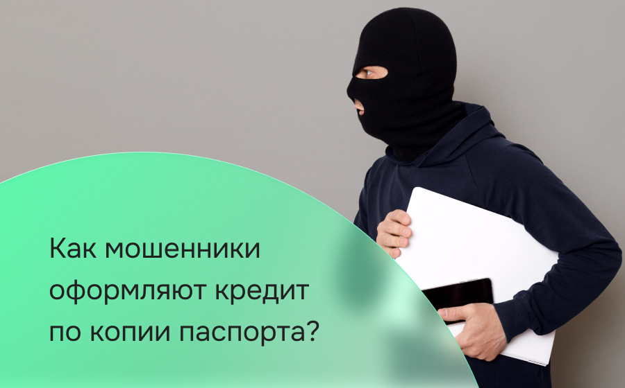 Как мошенники оформляют кредит по копии паспорта