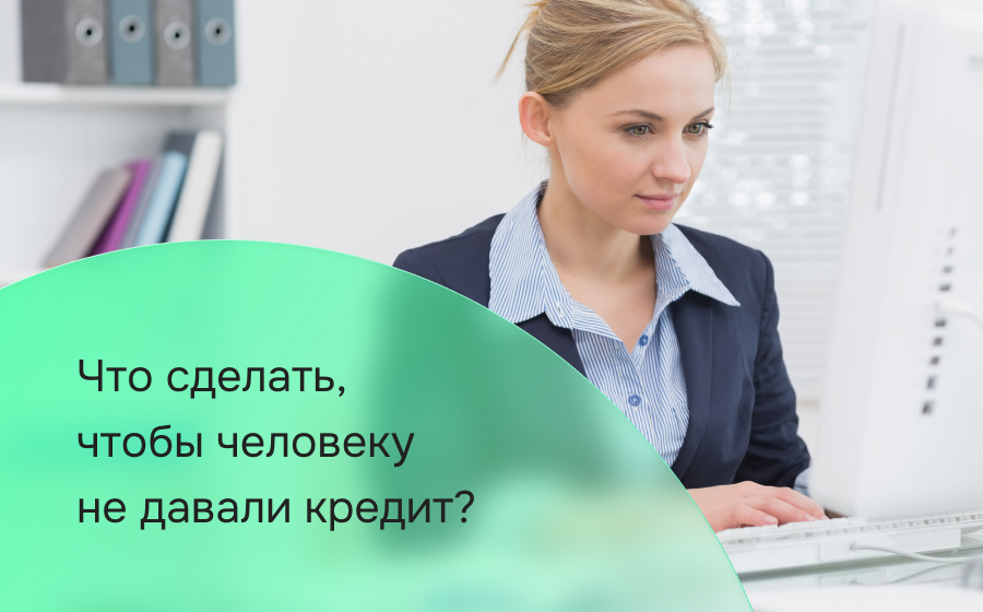 Что сделать, чтобы человеку не давали кредит