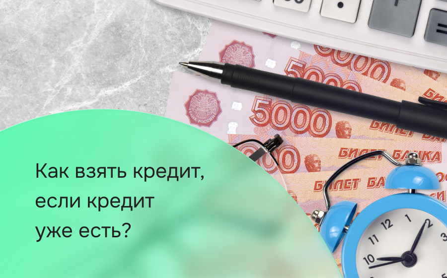 Как взять кредит, если кредит уже есть