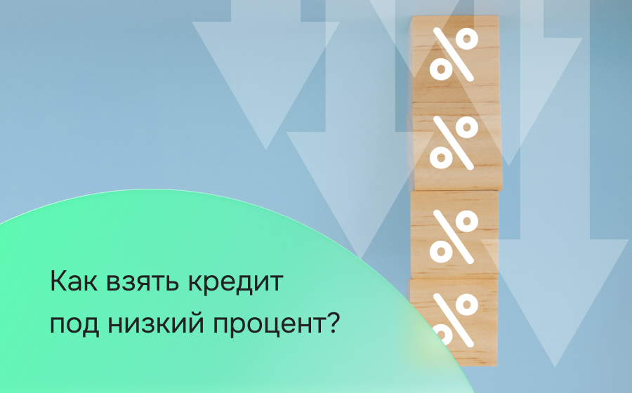 Как взять кредит под низкий процент