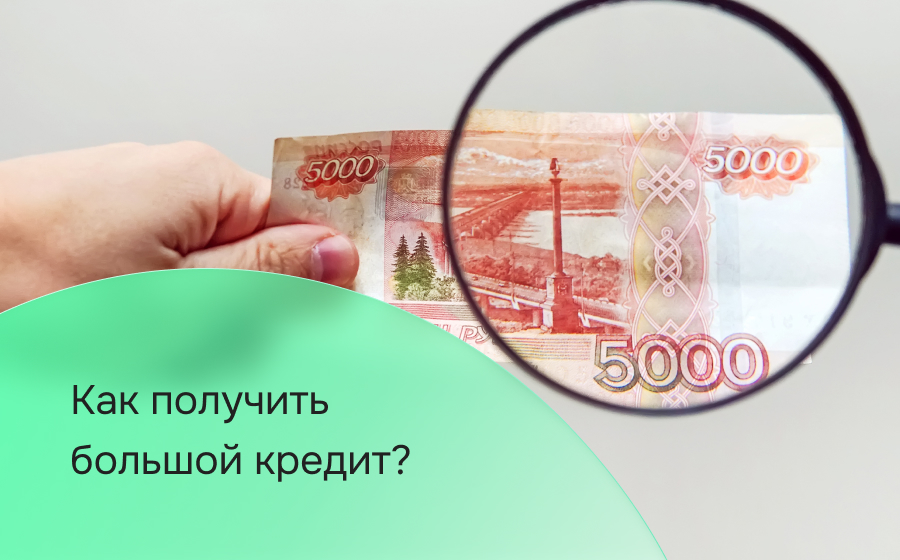 Как получить большой кредит
