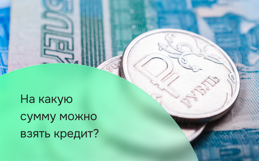 На какую сумму можно взять кредит