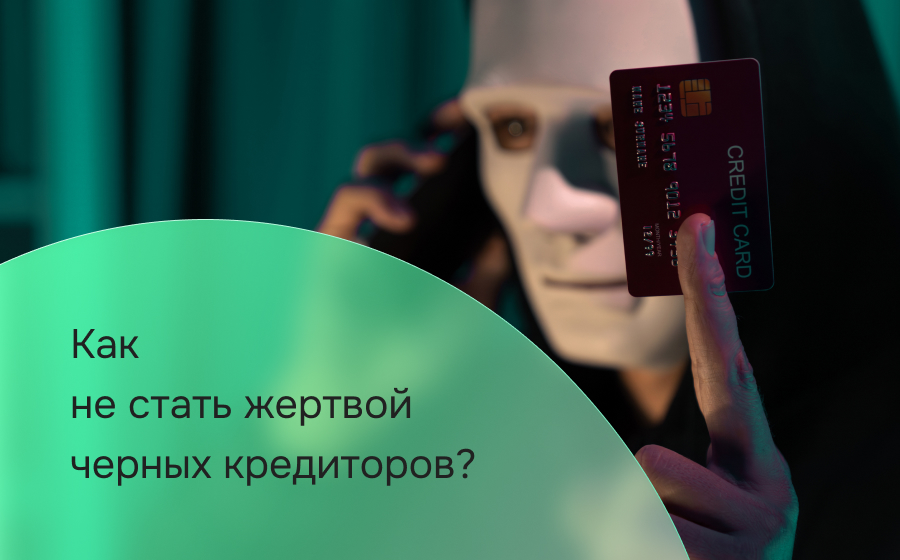 Как не стать жертвой черных кредиторов