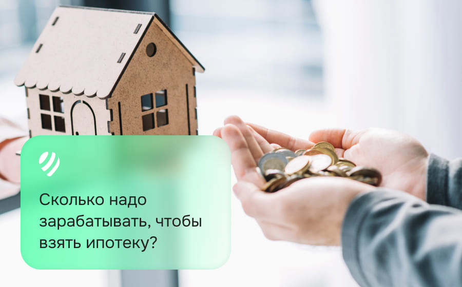 Сколько надо зарабатывать, чтобы взять ипотеку
