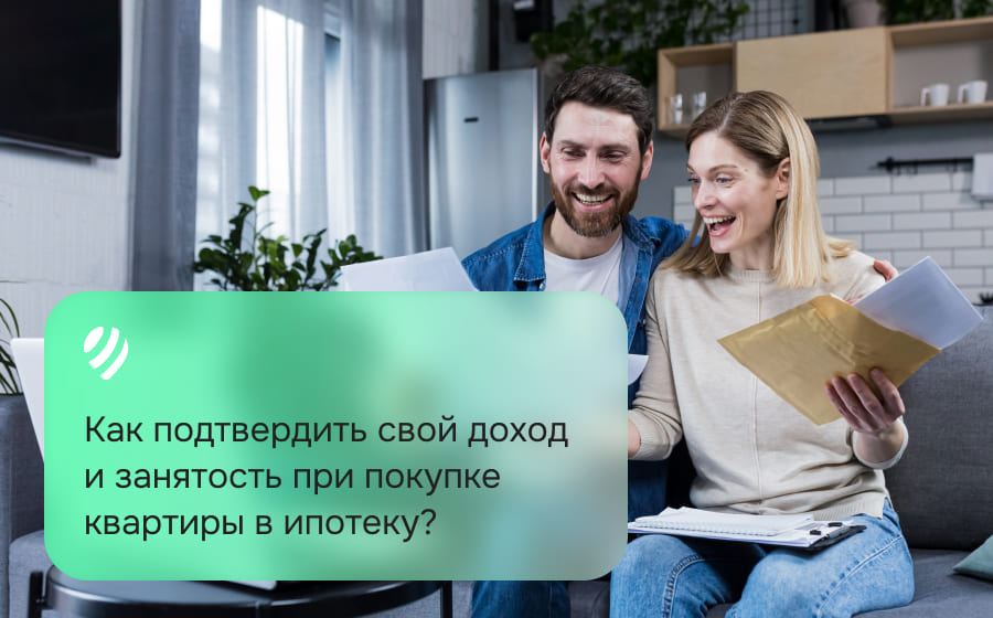 Как подтвердить свой доход и занятость при покупке квартиры в ипотеку