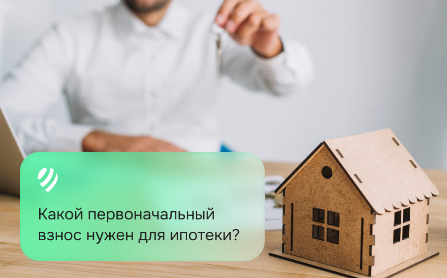 Какой первоначальный взнос нужен для ипотеки