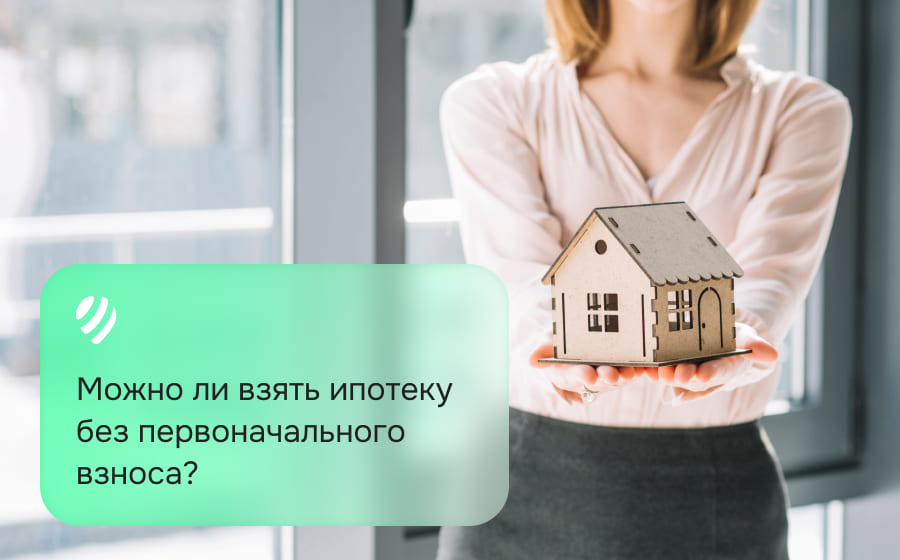 Можно ли взять ипотеку без первоначального взноса