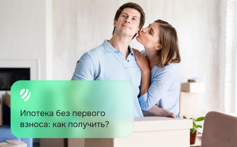 Ипотека без первого взноса: как получить