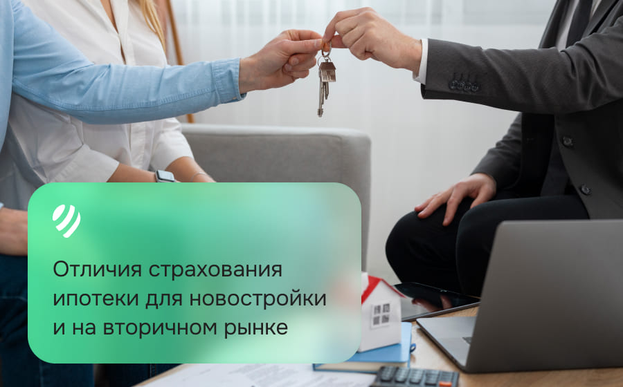 Отличия страхования ипотеки для новостройки и на вторичном рынке
