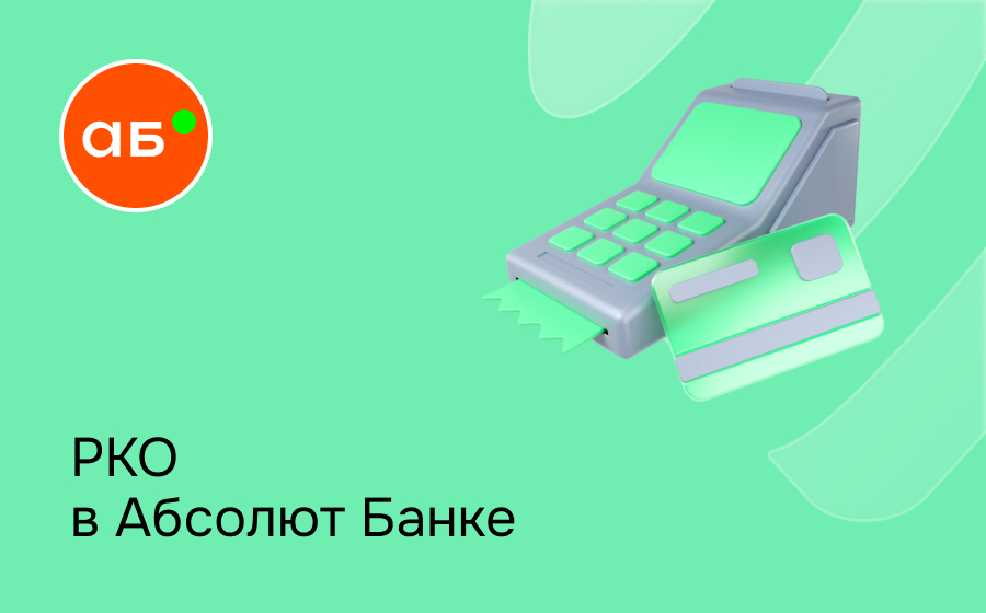 РКО в Абсолют Банке