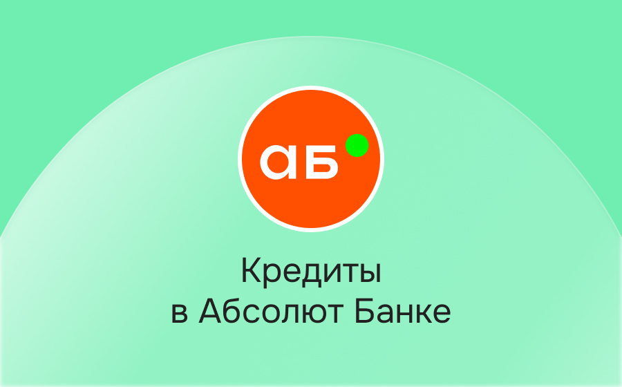 Кредиты в Абсолют Банке