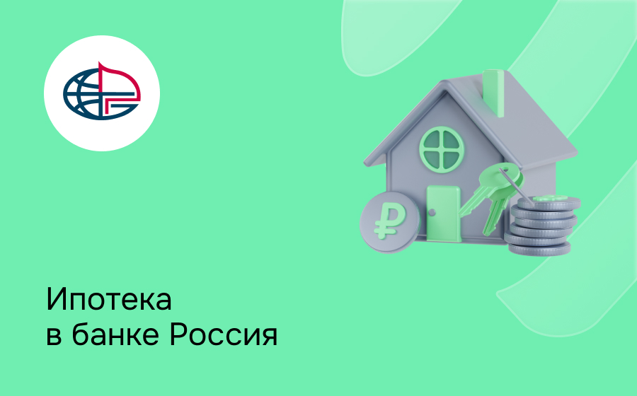 Ипотека в банке Россия