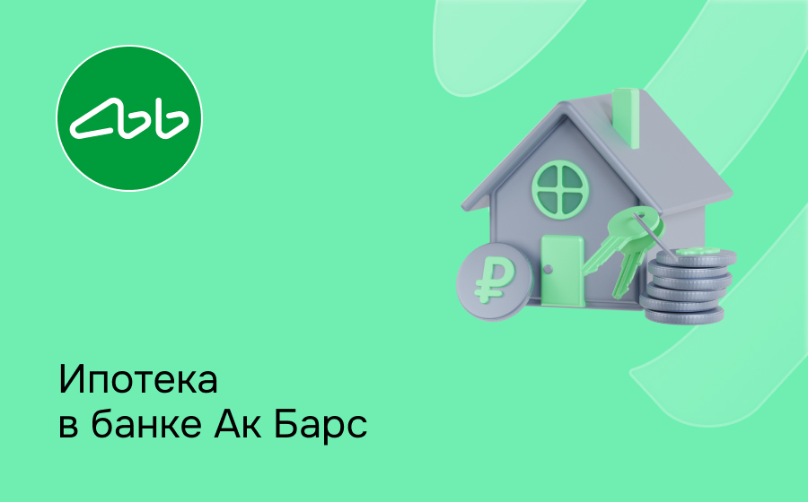 Ипотека в Ак Барс Банке
