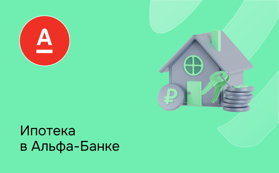 Ипотека в Альфа-Банке