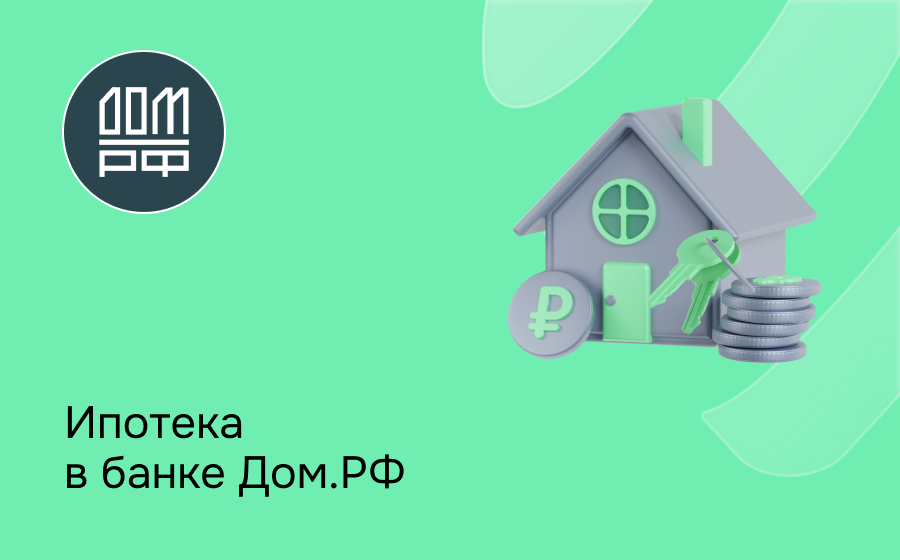 Ипотека в банке Дом.РФ