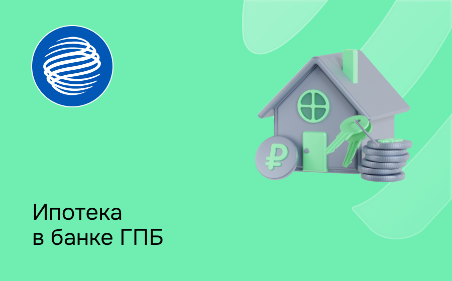 Ипотека в Газпромбанке