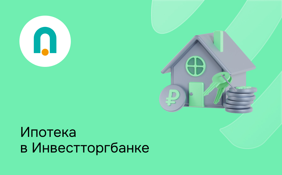 Ипотека в Инвестторгбанке