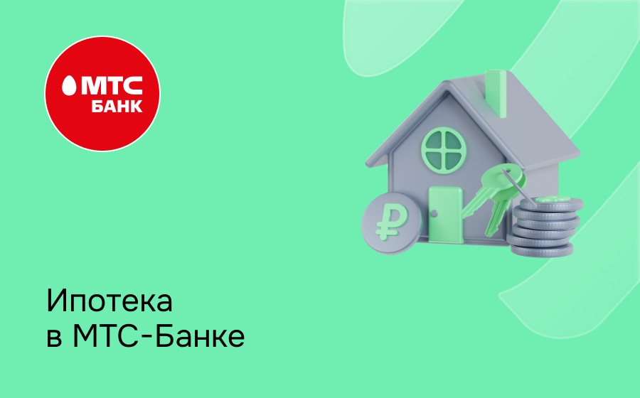 Ипотека в МТС Банке