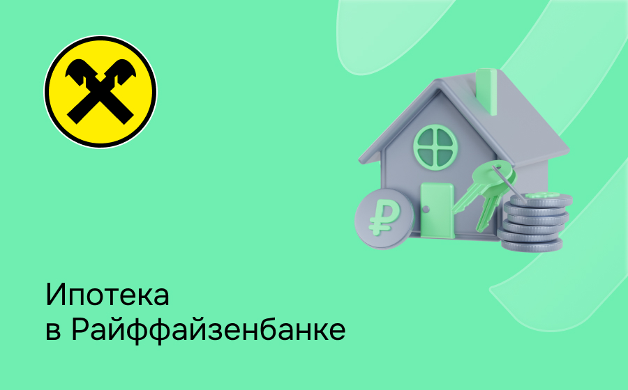 Ипотека в Райффайзен Банке