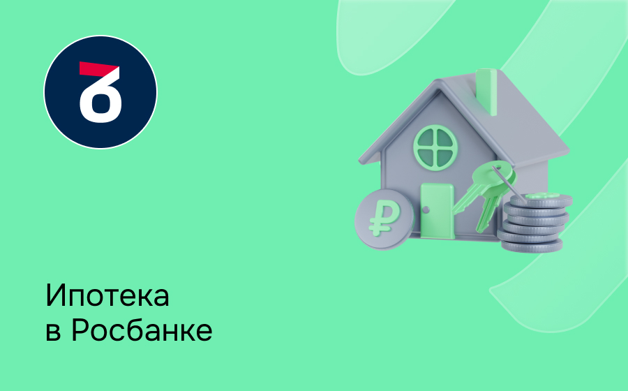 Ипотека в Росбанке