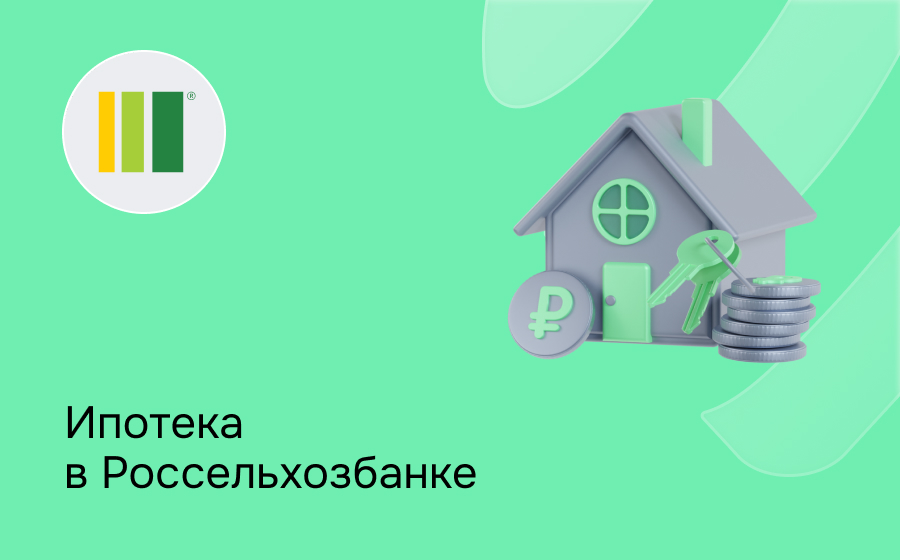 Ипотека в Россельхозбанке