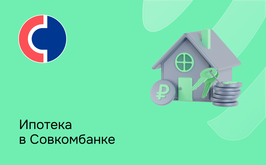 Ипотека в Совкомбанке