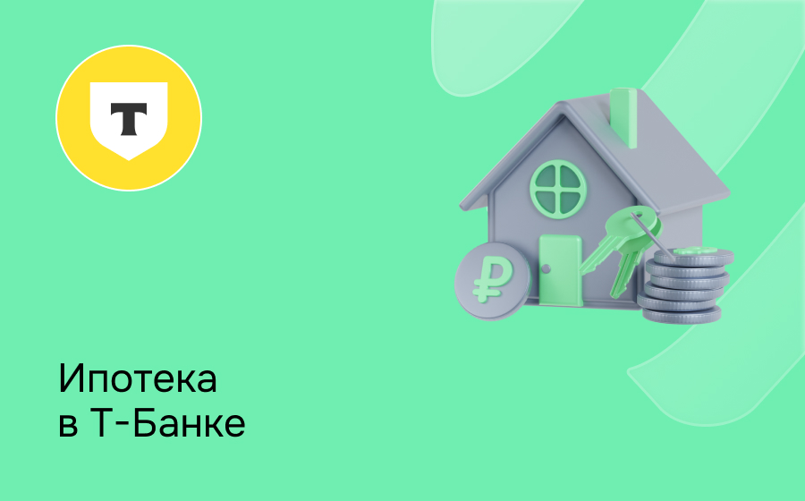 Ипотека в Т-Банке