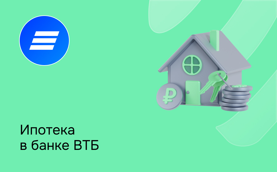 Ипотека в банке ВТБ