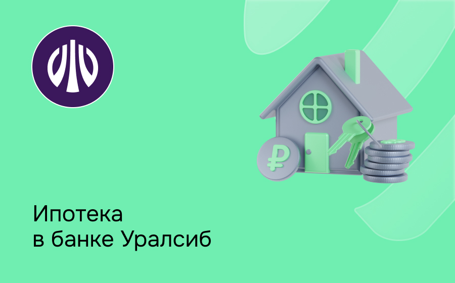 Ипотека в банке Уралсиб
