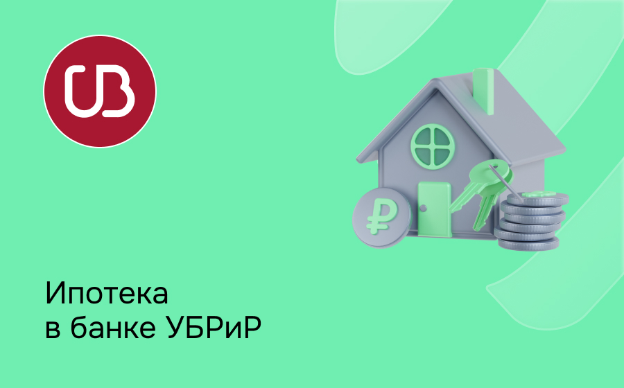 Ипотека в банке УБРиР