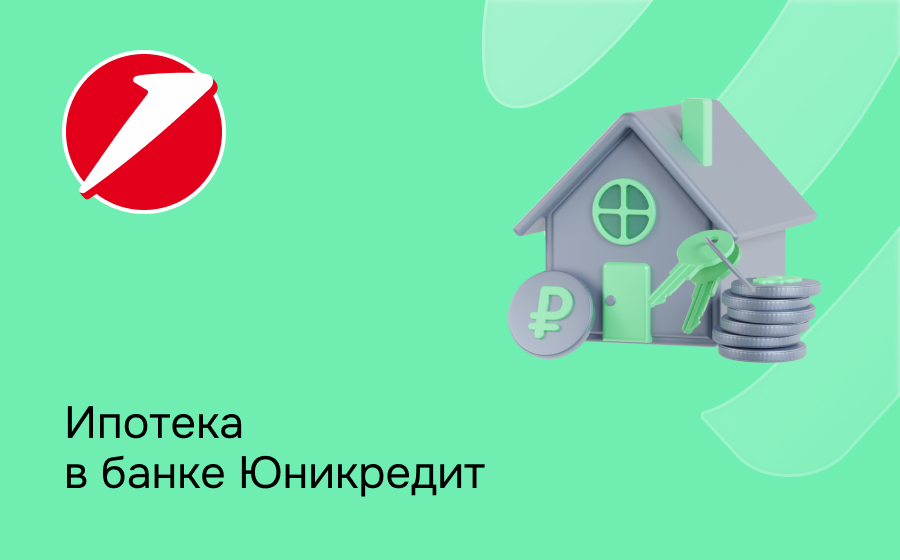 Ипотека в ЮниКредит Банке