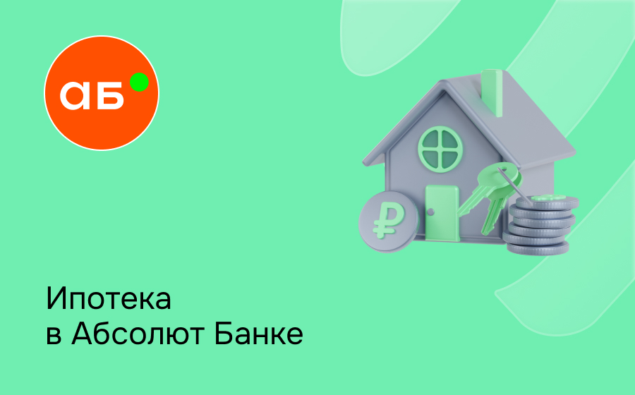 Ипотека в Абсолют Банке