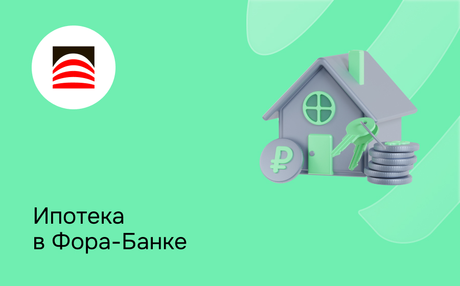 Ипотека в Фора-Банке