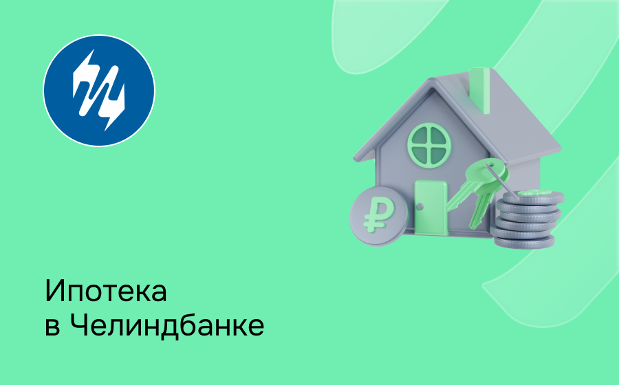 Ипотека в Челиндбанке