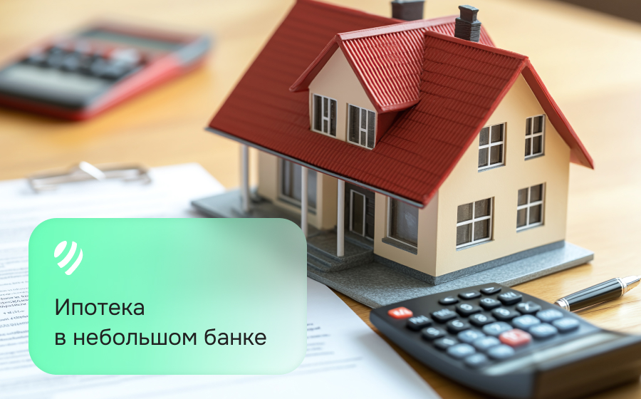 Ипотека в небольшом банке