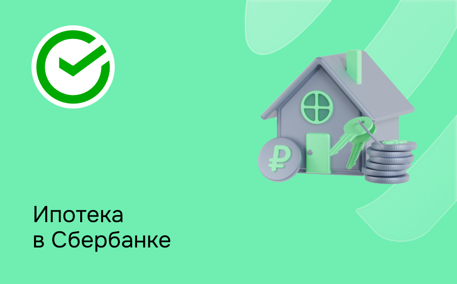 Ипотека в Сбербанке