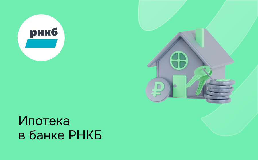 Ипотека в банке РНКБ