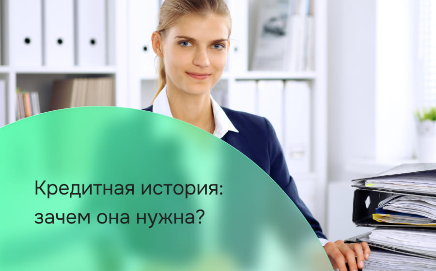 Кредитная история: зачем она нужна
