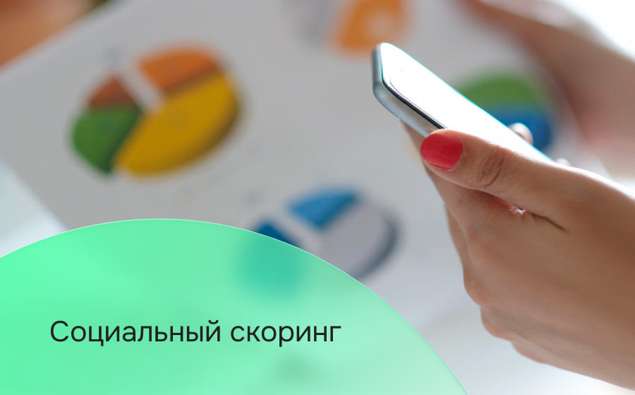 Социальный скоринг