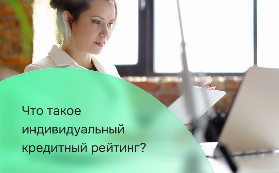 Что такое индивидуальный кредитный рейтинг