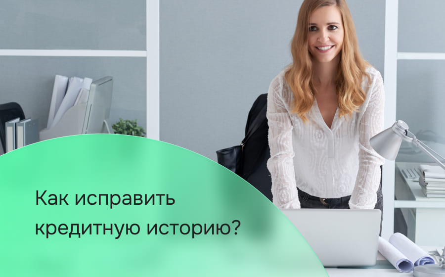 Как исправить кредитную историю