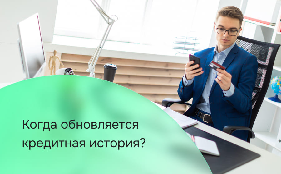 Когда обновляется кредитная история
