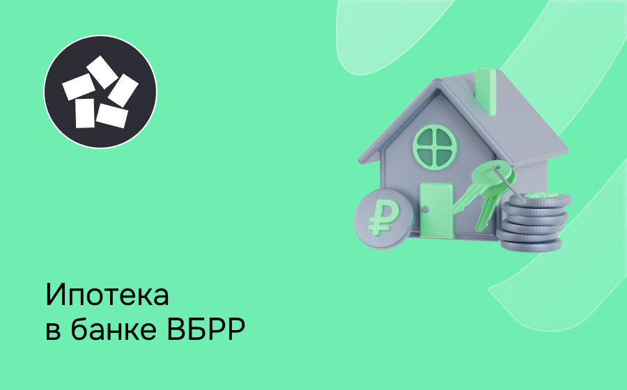 Ипотека в банке ВБРР