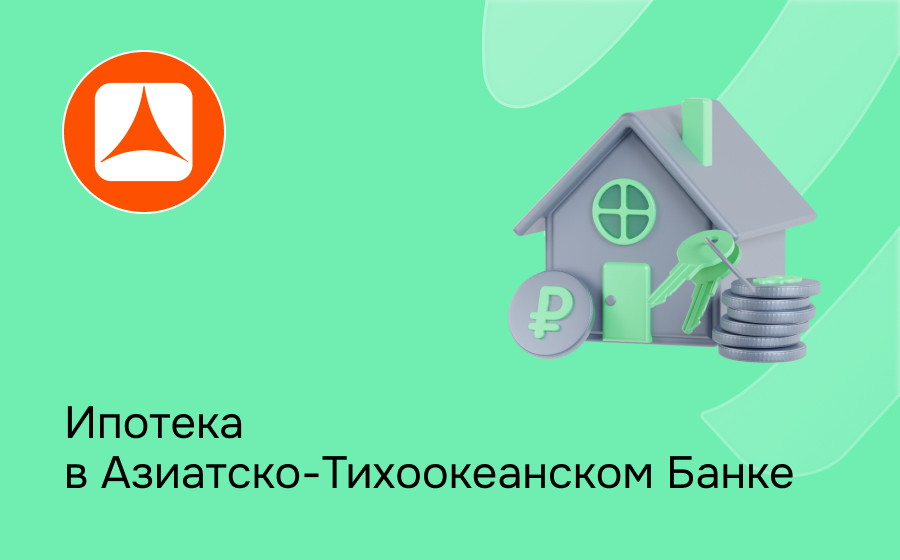 Ипотека в Азиатско-Тихоокеанском Банке