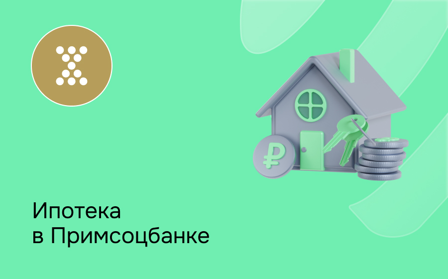 Ипотека в Примсоцбанке