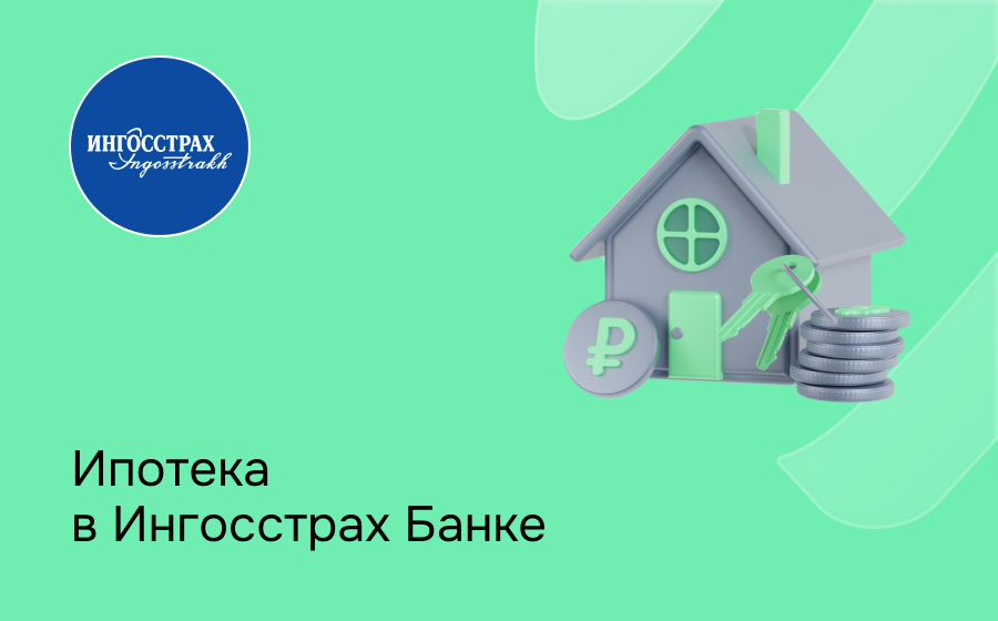 Ипотека в Ингосстрах Банке
